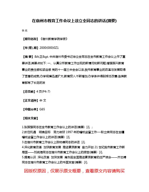 在宿州市教育工作会议上徐立全同志的讲话(摘要)