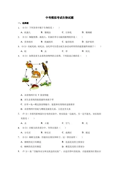 【3套试卷】潍坊市中考模拟考试生物试题
