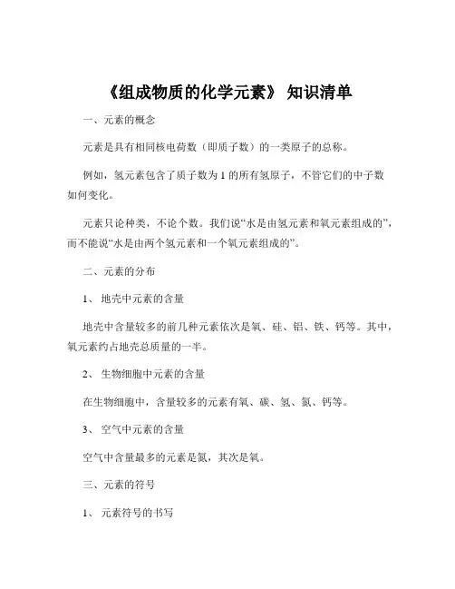 《组成物质的化学元素》 知识清单