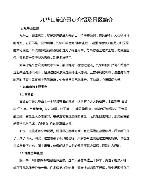九华山旅游景点介绍及景区简介