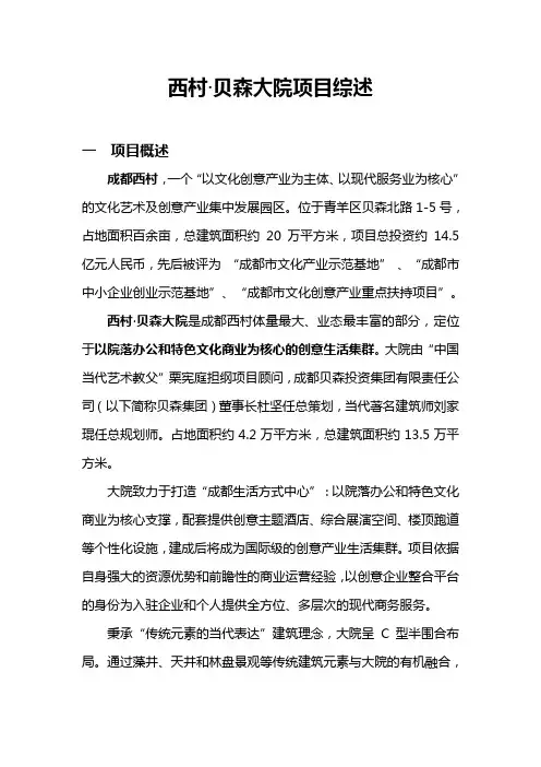 西村·贝森大院项目综述