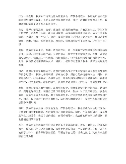 教师口语心得体会