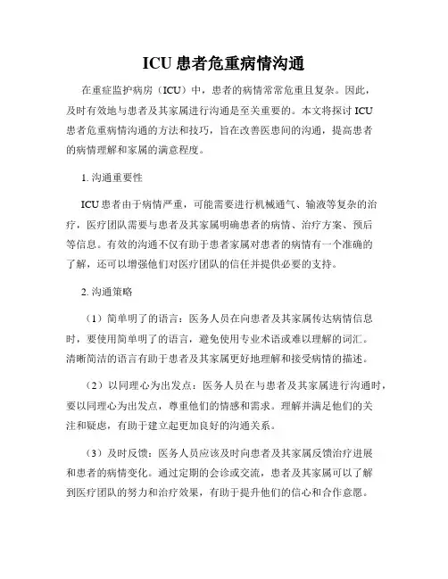 ICU患者危重病情沟通