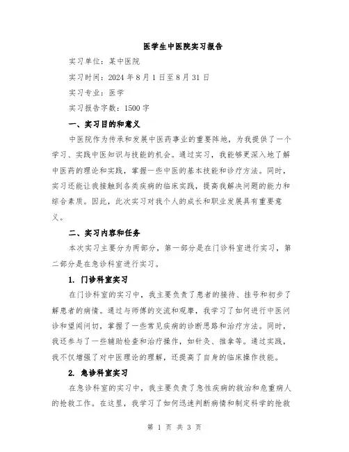 医学生中医院实习报告
