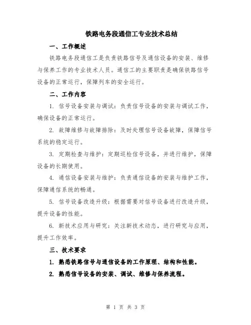 铁路电务段通信工专业技术总结