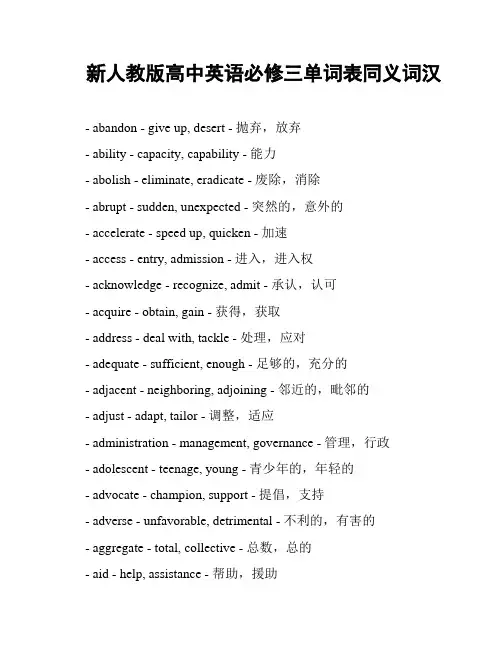 新人教版高中英语必修三单词表同义词汉