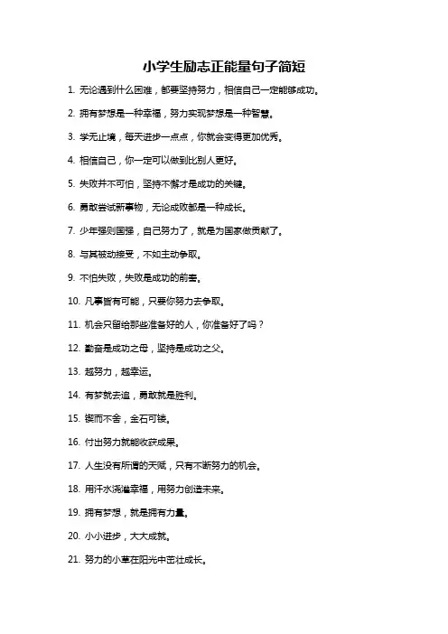 小学生励志正能量句子简短