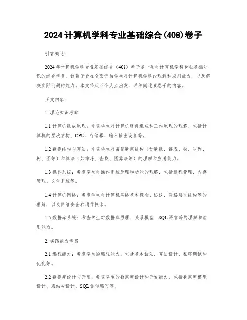 2024计算机学科专业基础综合(408)卷子