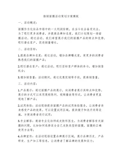 推销面膜活动策划方案模板