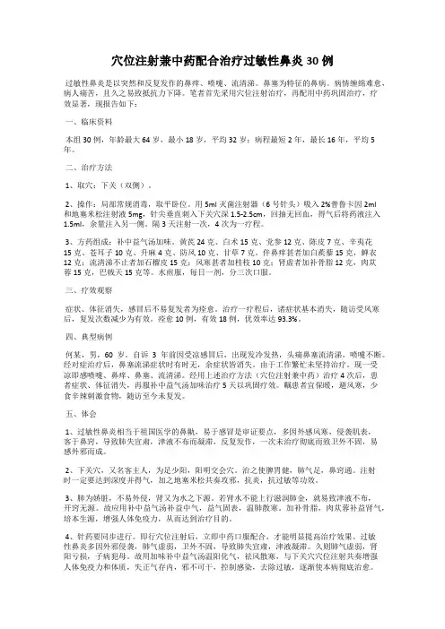 穴位注射兼中药配合治疗过敏性鼻炎30例