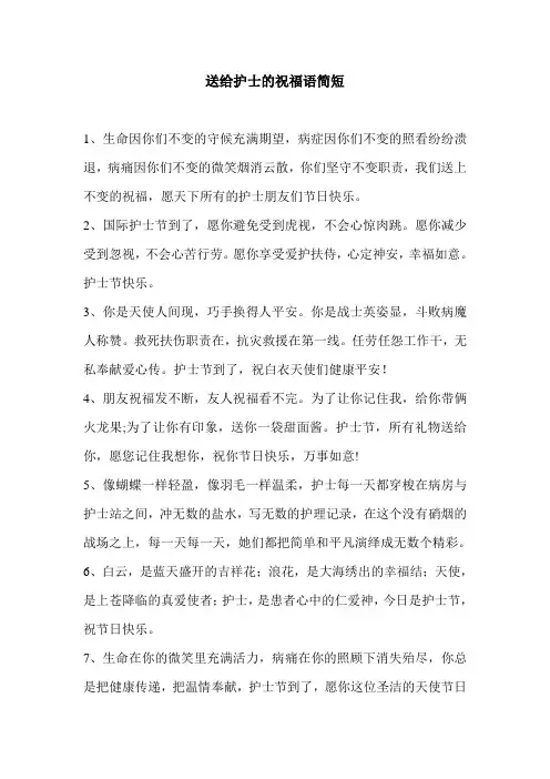 送给护士的祝福语简短