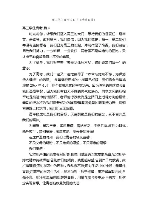 高三学生高考决心书（精选5篇）