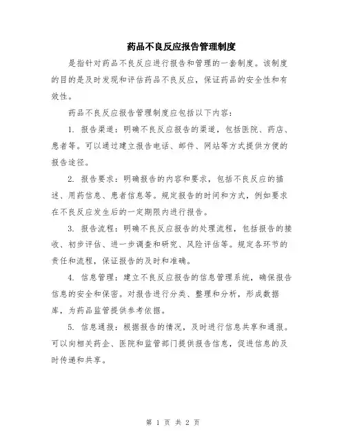 药品不良反应报告管理制度