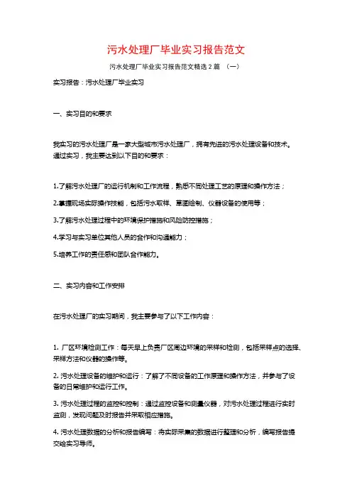 污水处理厂毕业实习报告范文2篇