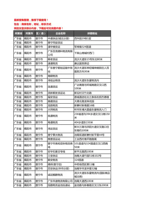 新版广东省揭阳市普宁市货运企业公司商家户名录单联系方式地址大全155家