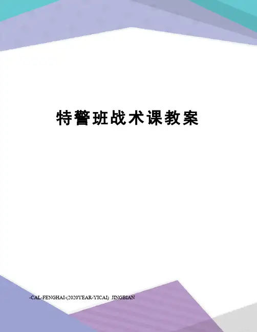 特警班战术课教案