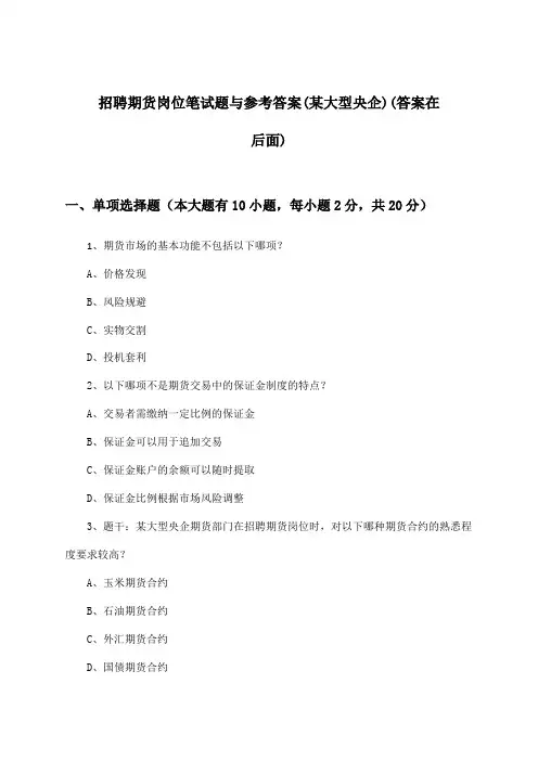 期货岗位招聘笔试题与参考答案(某大型央企)
