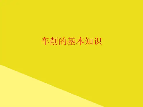 车削的基本知识PPT资料(正式版)