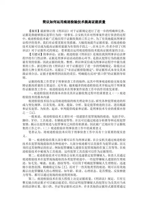 简议如何运用痕迹检验技术提高证据质量