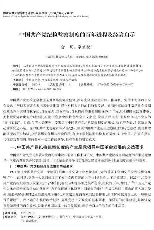 中国共产党纪检监察制度的百年进程及经验启示