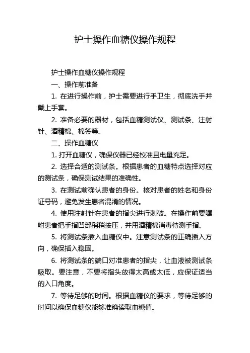 护士操作血糖仪操作规程