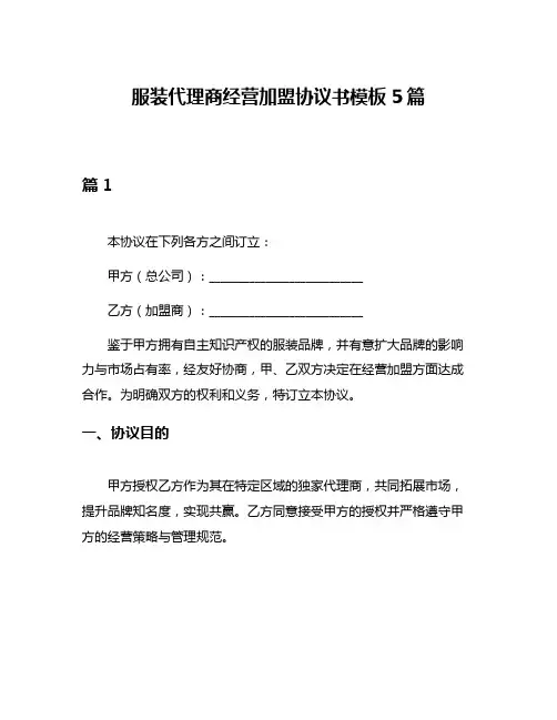 服装代理商经营加盟协议书模板5篇