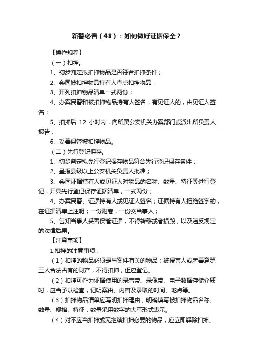 新警必看（48）：如何做好证据保全？
