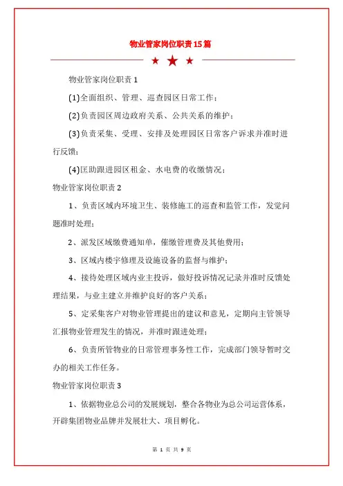 物业管家岗位职责15篇