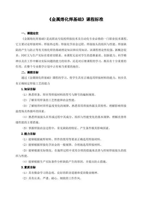 《金属熔化焊基础》课程标准