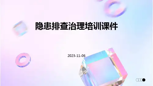 隐患排查治理培训课件课件