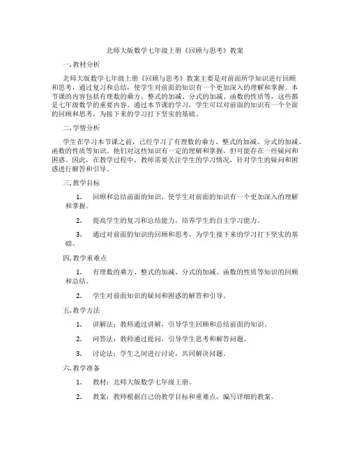 北师大版数学七年级上册《回顾与思考》教案