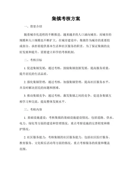集镇考核方案