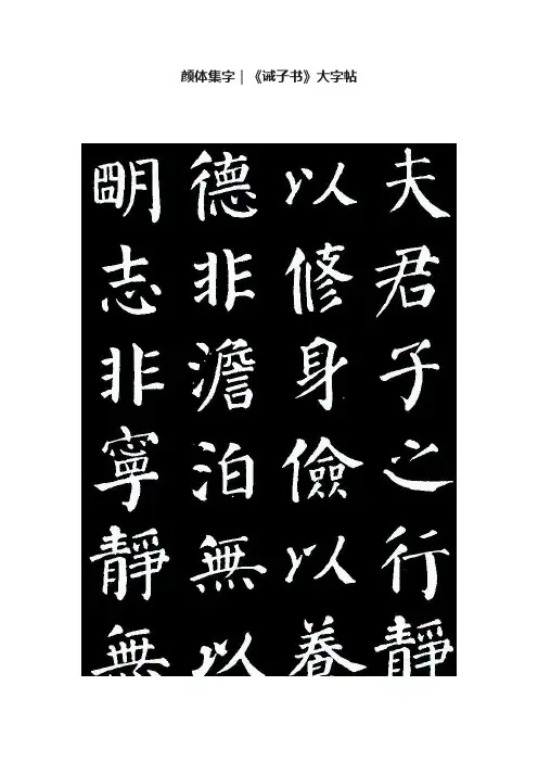 颜体集字｜《诫子书》大字帖