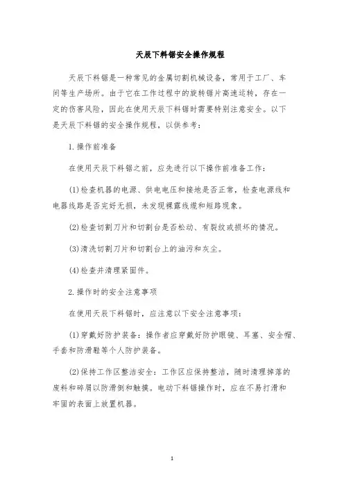 天辰下料锯安全操作规程