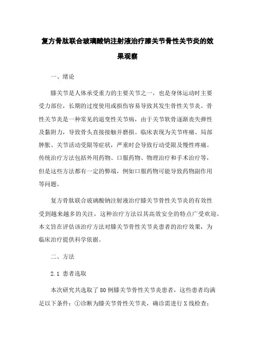 复方骨肽联合玻璃酸钠注射液治疗膝关节骨性关节炎的效果观察
