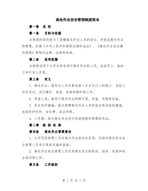 高处作业安全管理制度范本（3篇）