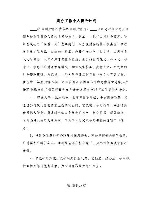 财务工作个人提升计划(八篇)