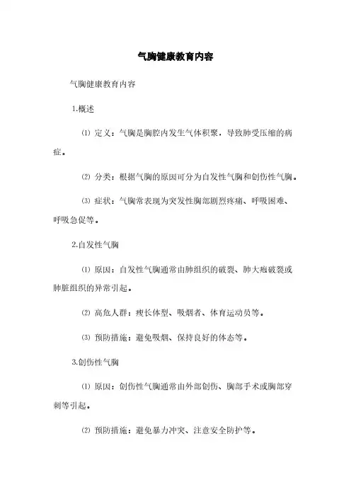 气胸健康教育内容(2023最新版)