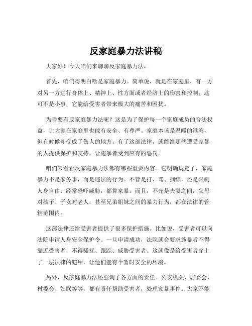反家庭暴力法讲稿