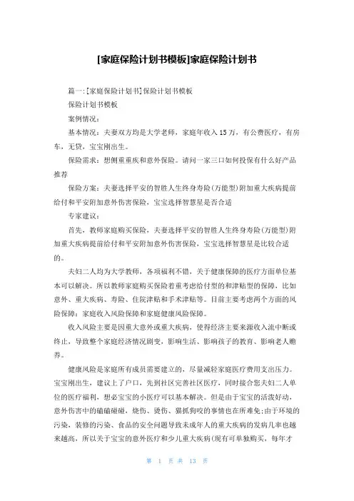 [家庭保险计划书模板]家庭保险计划书
