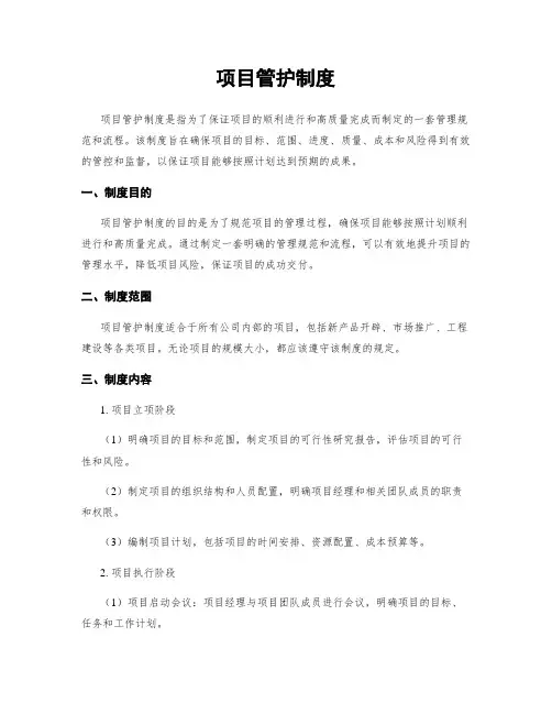 项目管护制度