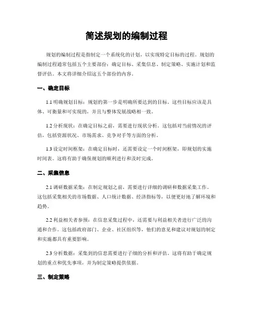 简述规划的编制过程
