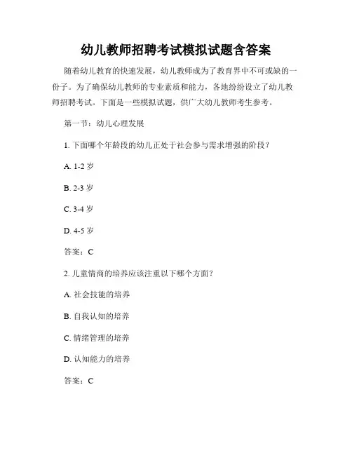 幼儿教师招聘考试模拟试题含答案