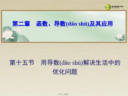 高考数学总复习 第二章 第十五节用导数解决生活中的优化问题课件 文
