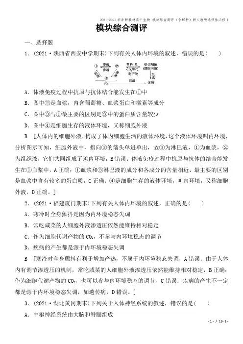 2021-2022学年新教材高中生物 模块综合测评(含解析)新人教版选择性必修1