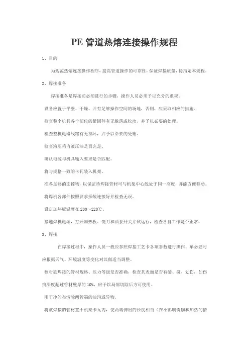 PE管道热熔连接操作规程