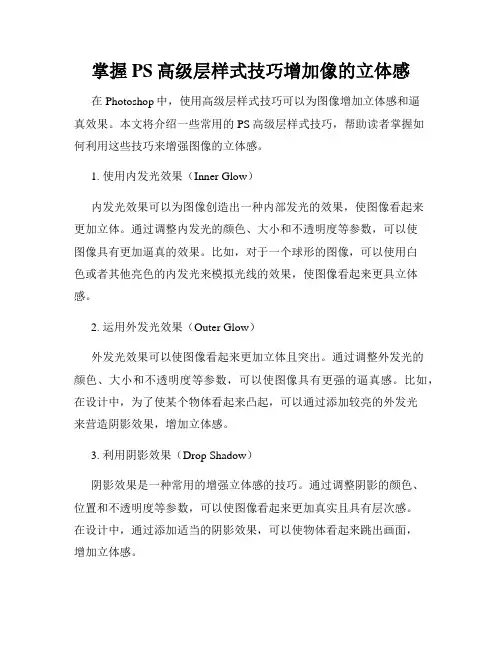 掌握PS高级层样式技巧增加像的立体感