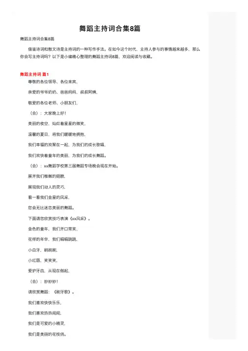 舞蹈主持词合集8篇