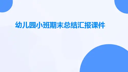 幼儿园小班期末总结汇报课件