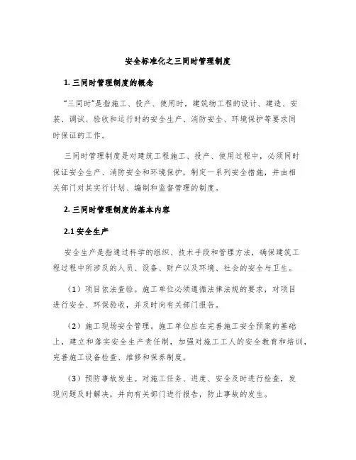 安全标准化之三同时管理制度